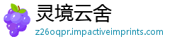 灵境云舍